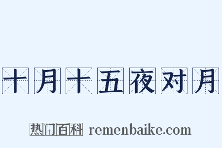十月十五夜对月是什么意思的图片